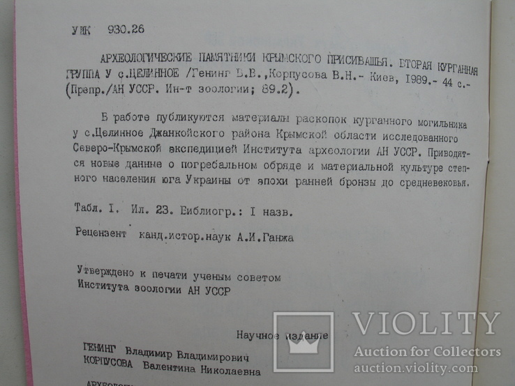 "Археологические памятники Крымского Присивашья" 1989 год, тираж 200 экз., фото №4