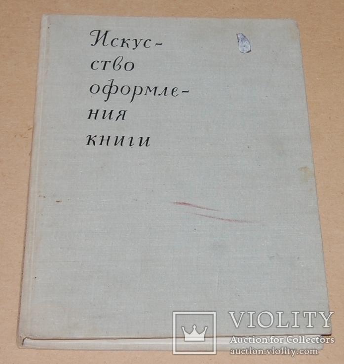 Икусство оформления книги, Ленинград 1966 год, тираж 8000, фото №2