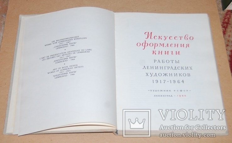 Икусство оформления книги, Ленинград 1966 год, тираж 8000, фото №3