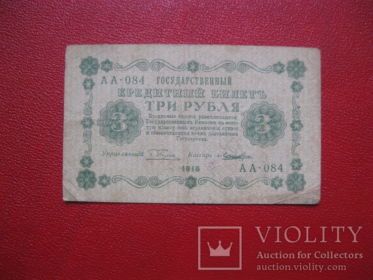 3 рубля 1918 АА-084