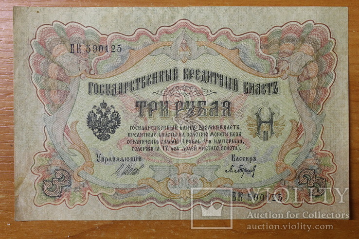 3 рубля 1905 год 2 шт., фото №8
