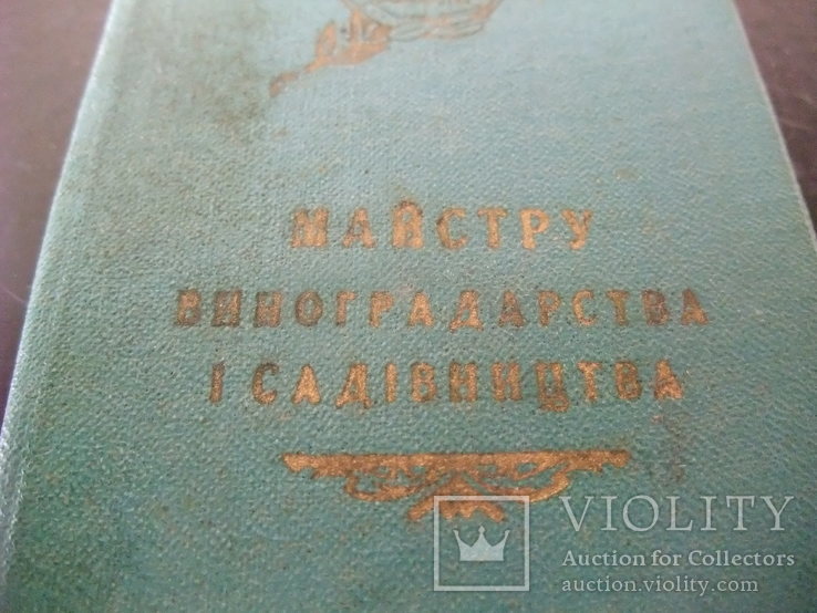 Удостоверение звания" Мастер Виноградарства и Садоводства" 1958 г, фото №5