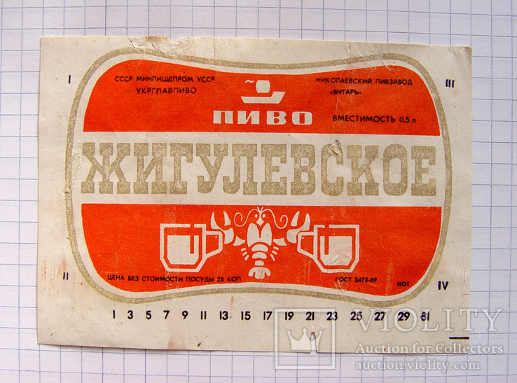 Этикетка "Пиво Жигулевское" (УССР, 1969 г.), фото №2