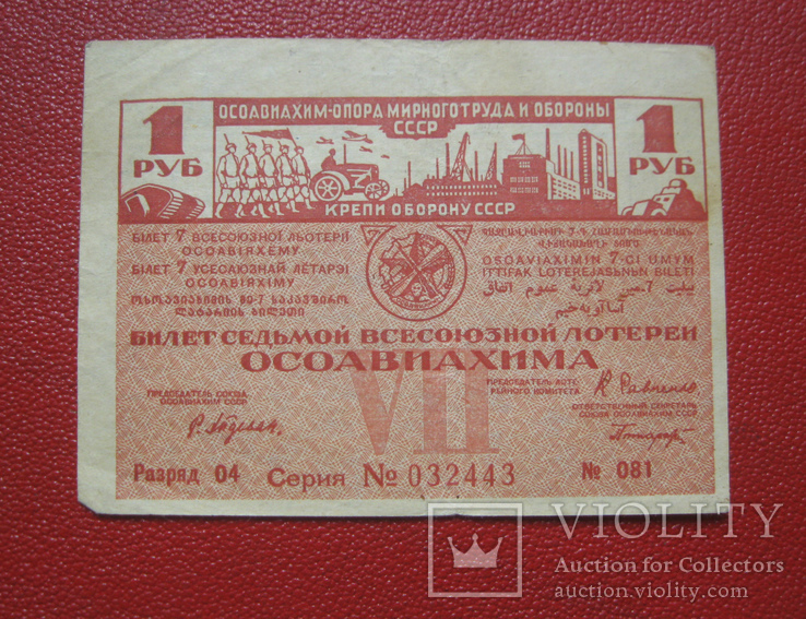 1 рубль 1932 Осоавиахим, фото №2