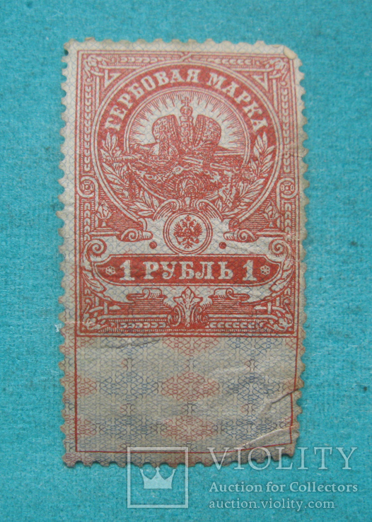 Гербовая марка 1 рубль