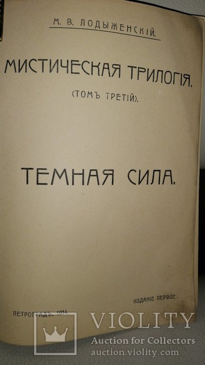 Мистическая трилогия. М. В. Лодыденский., фото №6