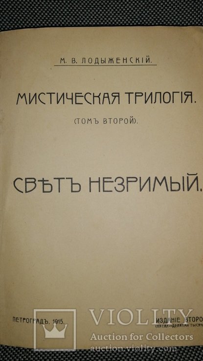 Мистическая трилогия. М. В. Лодыденский., фото №7