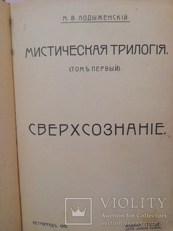 Мистическая трилогия. М. В. Лодыденский., фото №8