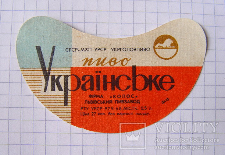 Этикетка "Пиво Українське" (УССР, Львов, 1965 г.)