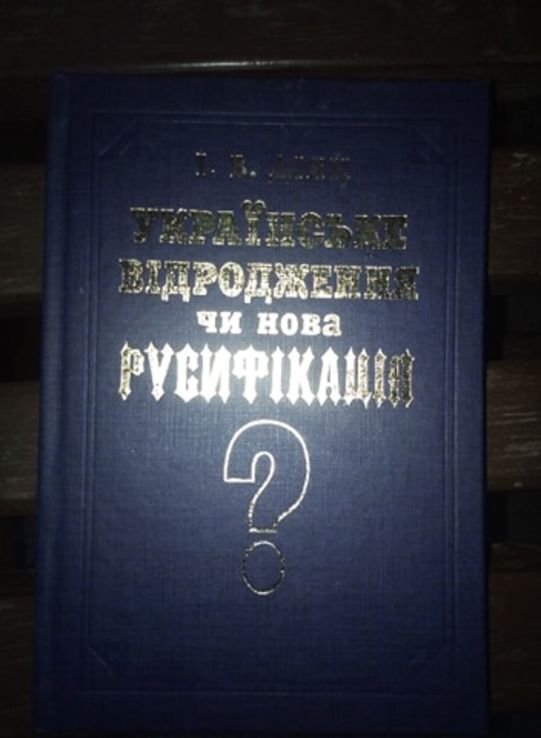     	 Діяк Іван Українське відродження чи нова русифікація?, фото №2