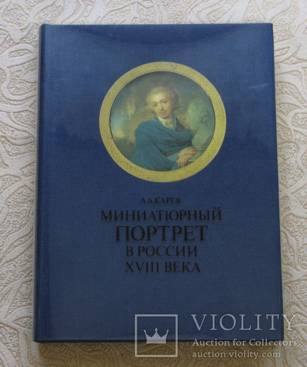 Миниатюрный портрет в России 18 века