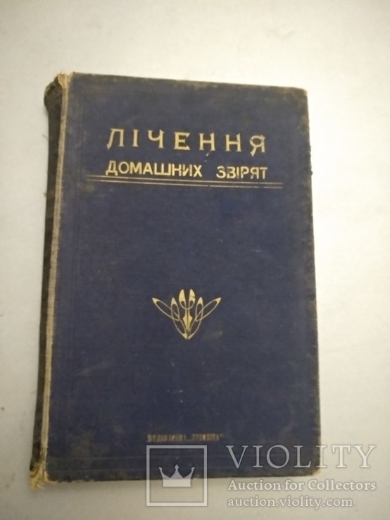 1928 Львов Лечение домашних зверей, фото №6