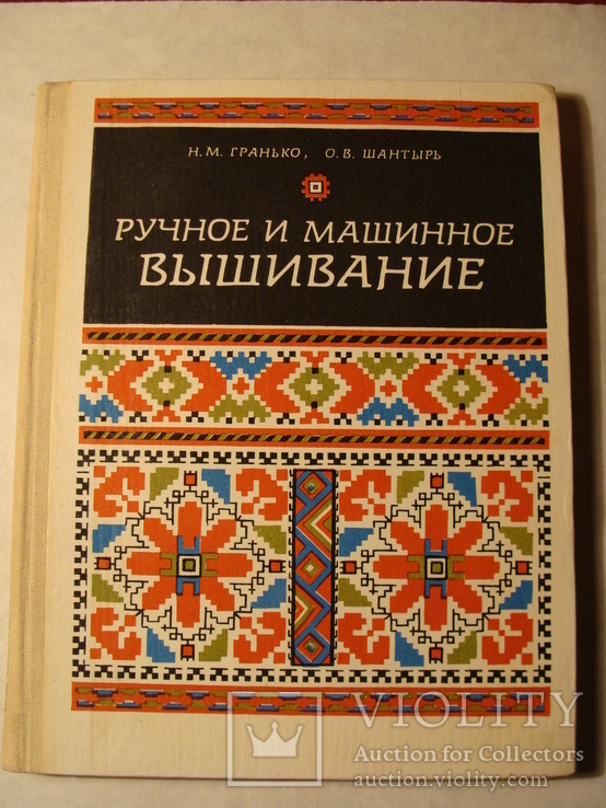 Н.М. Гранько О.В. Шантырь Ручное и машинное вышивание 1983г.