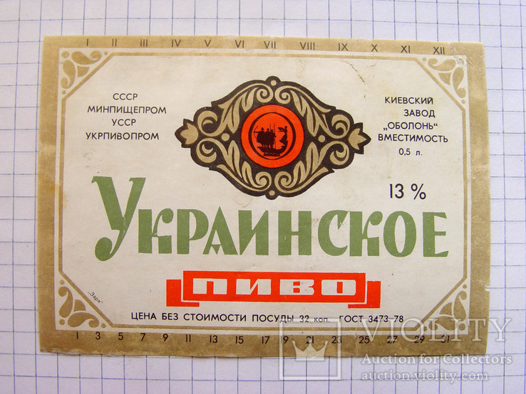 Этикетка "Пиво Украинское" (УССР, Оболонь, 1978 г.), фото №2