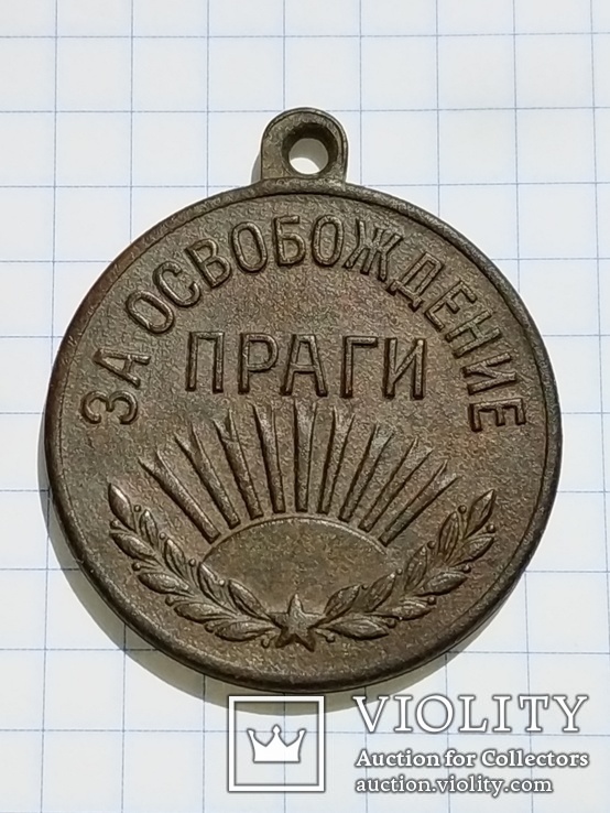 Медаль за освобождение Праги, фото №2