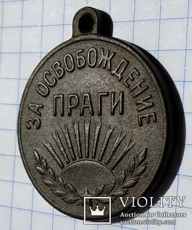 Медаль за освобождение Праги, фото №7