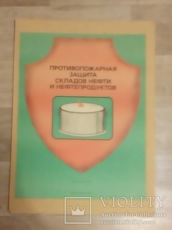 Пожарная защита складов нефти и нефтепродуктов.Набор плакатов.1988., фото №3
