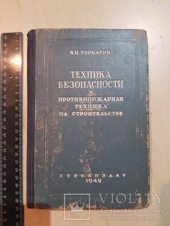 Техника безопасности и противопожарная техника на строительстве 1949 год., фото №2