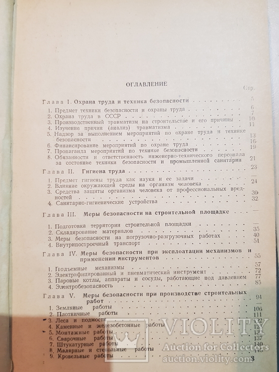 Техника безопасности и противопожарная техника на строительстве 1949 год., фото №4