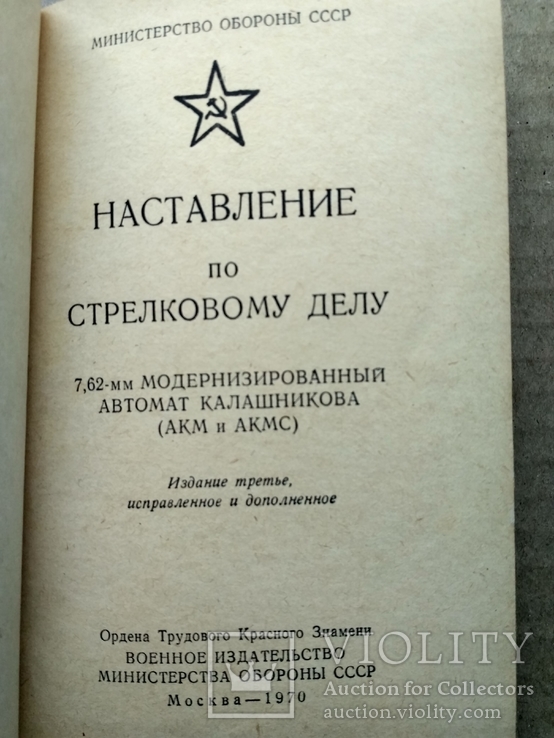 Наставление по стрелковому делу. акм и акмс., фото №2