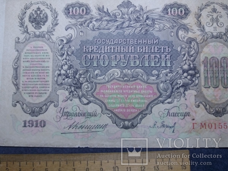 100 рублей 1910 г., фото №2
