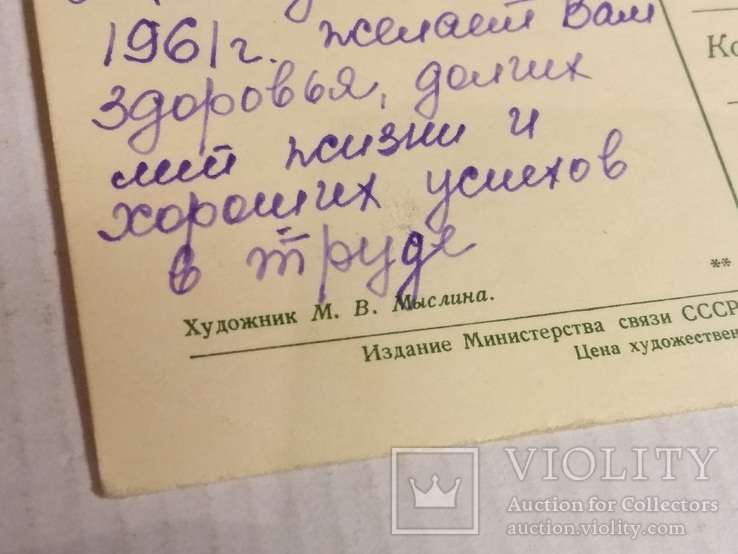 С Новым годом! худ.Мыслина 1960г., фото №4