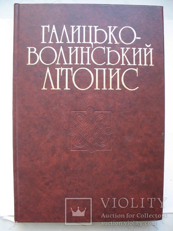 "Галицько-Волинський літопис. Дослідження. Текст. Коментар" 2002 год, тираж 1 500, фото №2