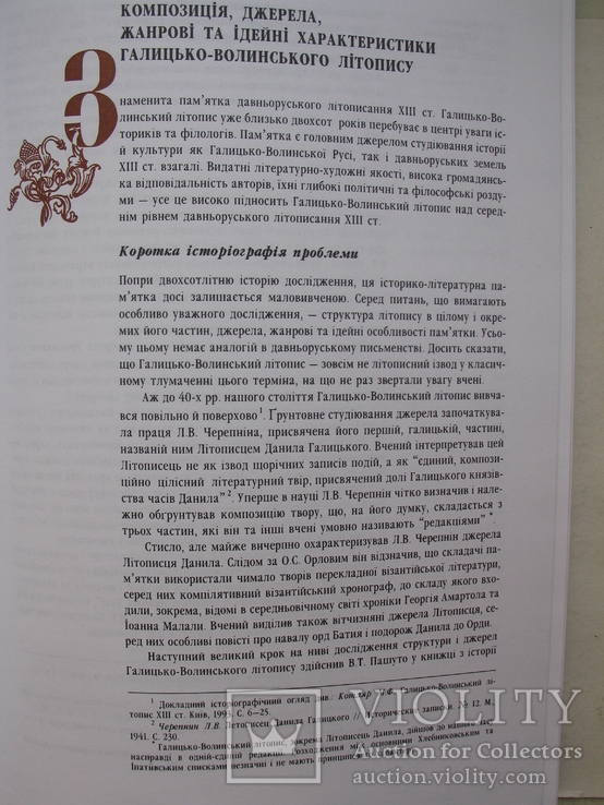 "Галицько-Волинський літопис. Дослідження. Текст. Коментар" 2002 год, тираж 1 500, фото №5