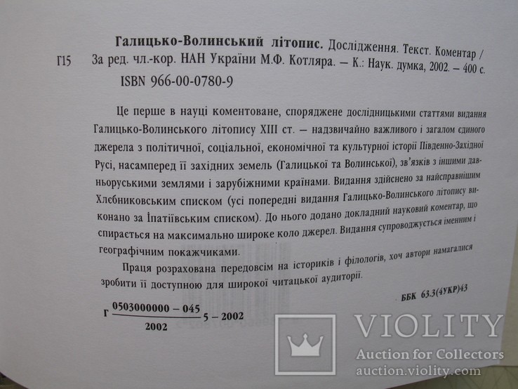 "Галицько-Волинський літопис. Дослідження. Текст. Коментар" 2002 год, тираж 1 500, фото №11