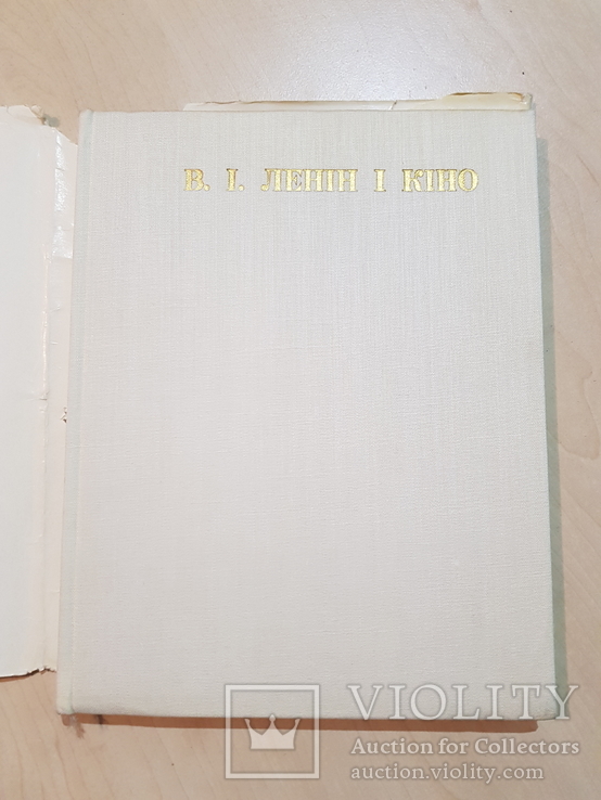 Ленин и кино 1969 г. Ионна Капельгородська подпись автора к Корниенко профессору, фото №3