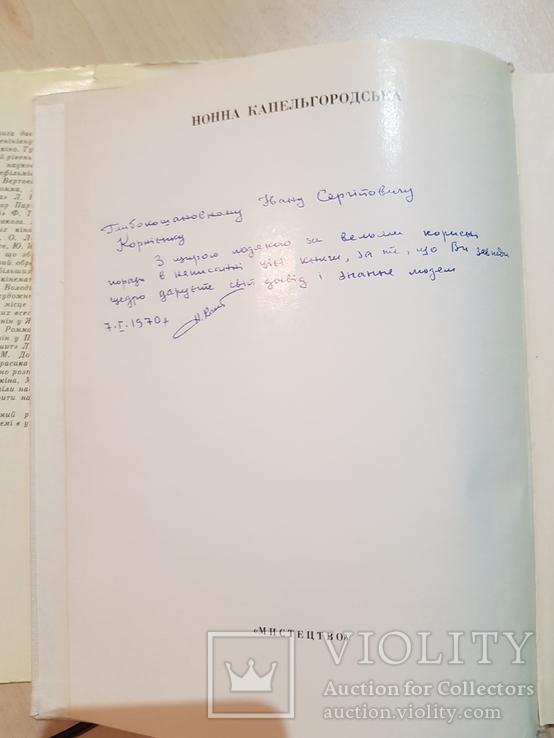 Ленин и кино 1969 г. Ионна Капельгородська подпись автора к Корниенко профессору, фото №5
