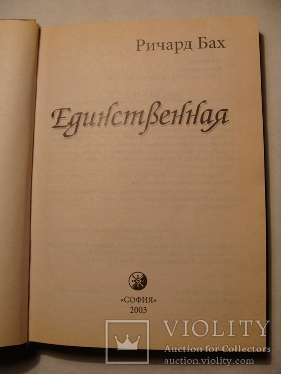 Ричард Бах Единственная 2003г., фото №6