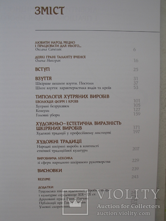 "Народні шкіряні вироби українців. Витоки, становлення і розвиток традицій" Ганна Горинь, фото №4