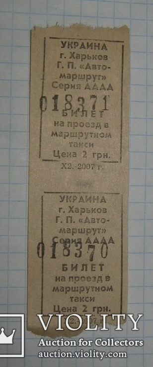 Билеты Г.П. " Автомаршрут", фото №3