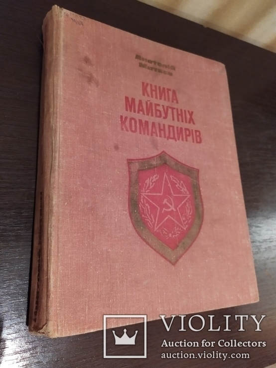 "Книга майбутнiх командирiв" Киев "Веселка" 1978г.