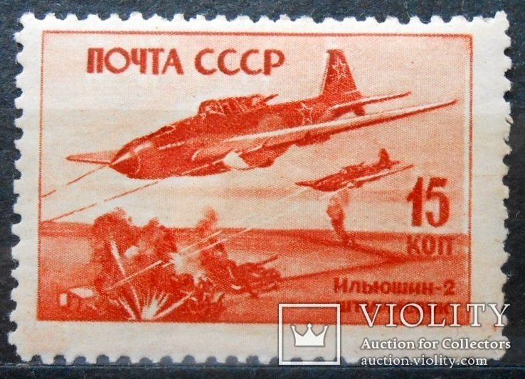 1946 г. Самолеты ВОВ. Ил-2. 15 коп. (*) Загорский 941