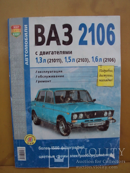 Ваз 2106 эксплуатация обслуж. ремонт в картинках, фото №2