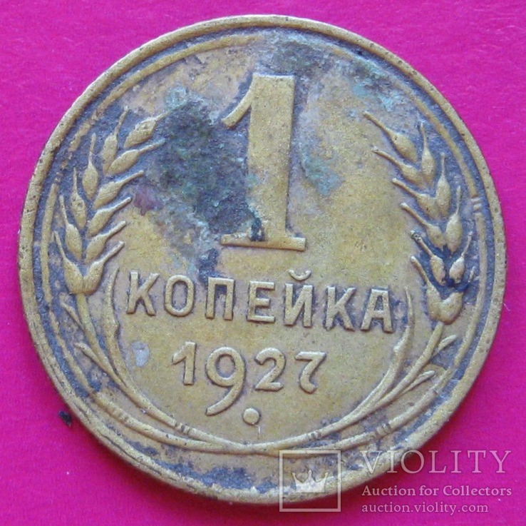 Копейка 1927