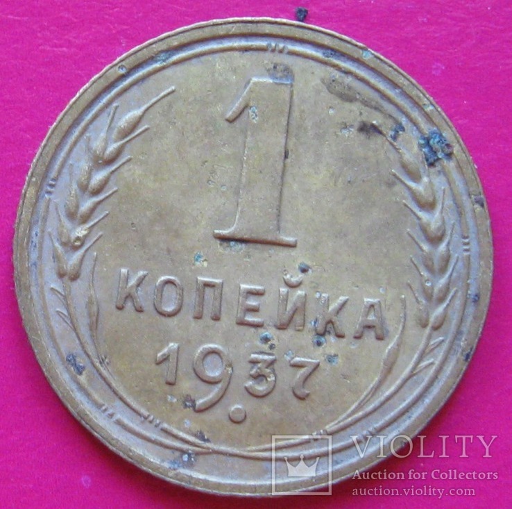 Копейка 1937, фото №2