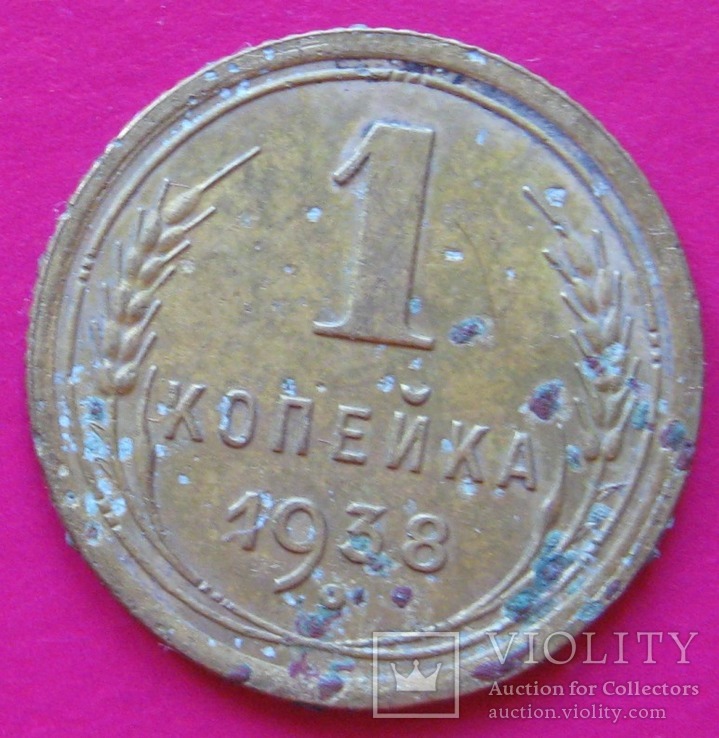 Копейка 1938, фото №2