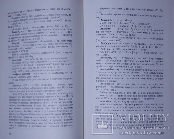 Огієнкіяна. Митр. Іларіон. Етимологічно-семантичний словник укр. мови в 4 т. КОМПЛЕКТ, фото №6