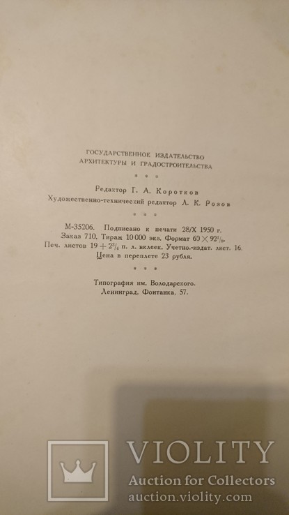 Зодчий России.Издательство архитектуры градостроительства.1951 г.Тираж 10 000 экз., фото №3