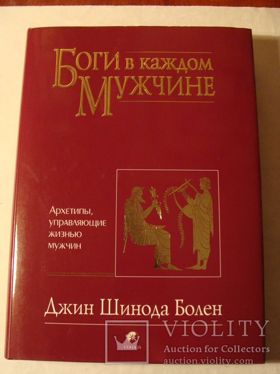 Джин Шинода Болен Боги в каждом мужчине Архетипы управляющие жизнью мужчин 2007г.