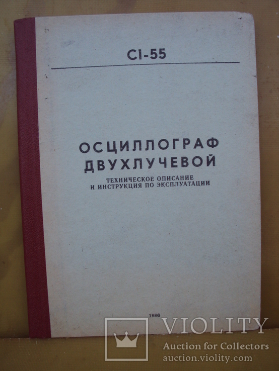 Осциллограф двухлучевой с1-55 1986г