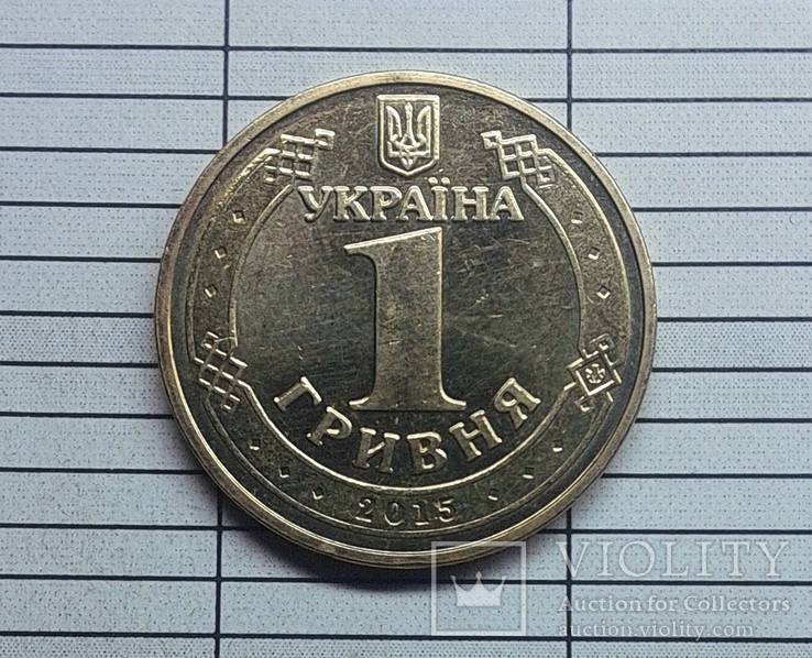 1 гривна 2015, фото №3