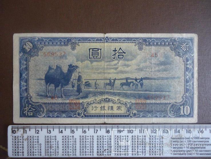 Китай (Япония - оккупация Mengchiang Bank) 10 юаней 1944, фото №3