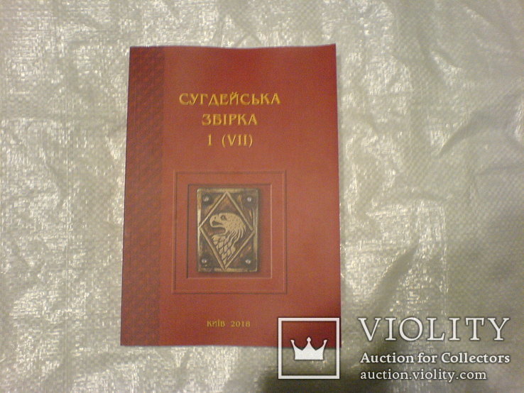 Сугдейська Збірка-Сугдейский зборник 1 (7), фото №2