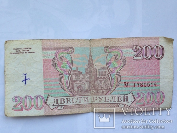 200 рублей 1993г., фото №3