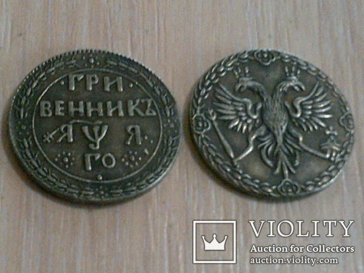 Монетка гривенник копия, фото №4