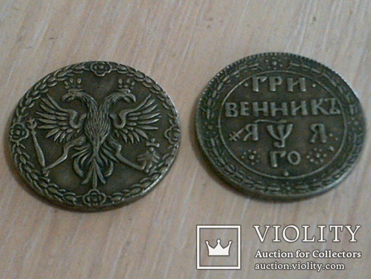 Монетка гривенник копия, фото №2